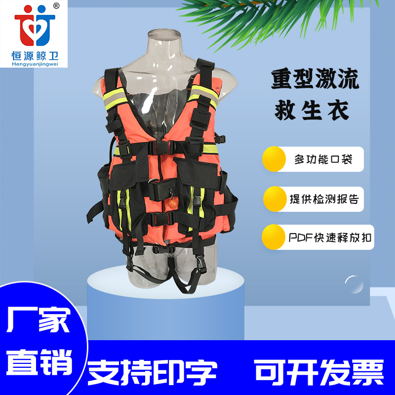 恒源鲸卫激流救生衣