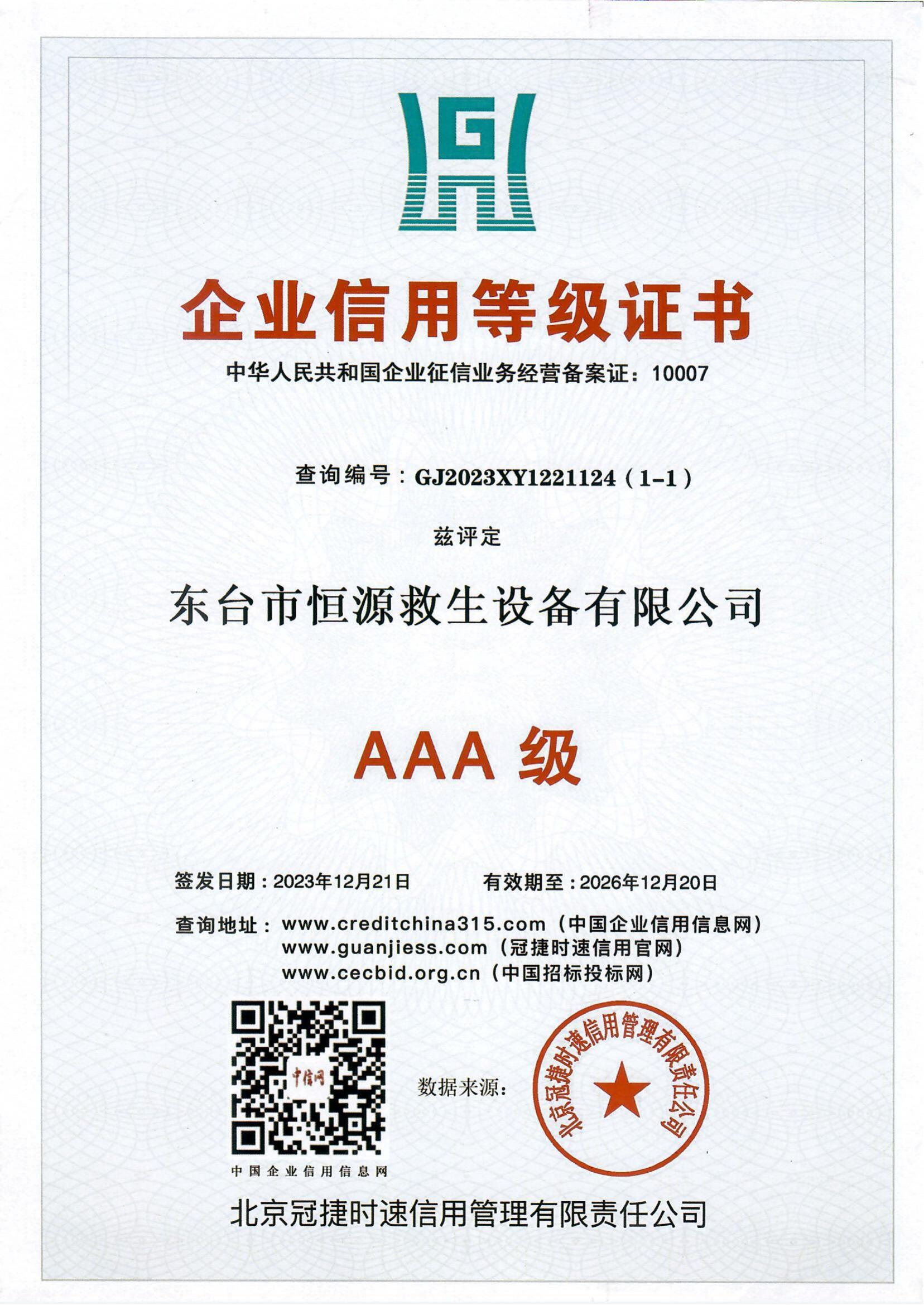 恒源3A信用证书